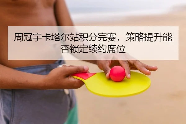 周冠宇卡塔尔站积分完赛，策略提升能否锁定续约席位
